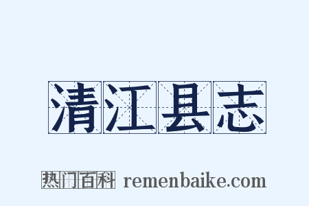 清江县志是什么意思的图片
